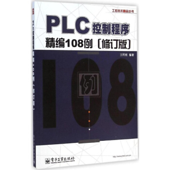PLC控制程序精编108例(修订版)
