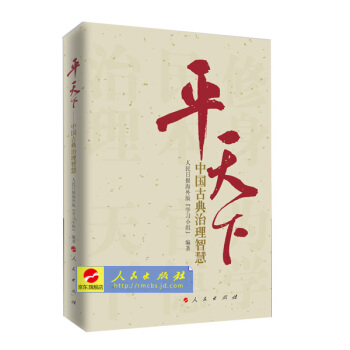 【人民出版社】平天下1——现货中国古典治理智慧《习得——习近平引用的古典名句》编辑组精心打 pdf epub mobi 下载