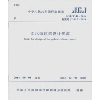 JGJ/T41-2014文化館建築設計規範