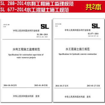 SL 288-2014水利工程施工監理規範+SL 677-2014水工混凝土施工規範