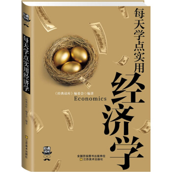 经典读库3：每天学点实用经济学 pdf epub mobi 下载