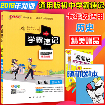 包郵2019版初中 學霸速記 七年級上冊下冊曆史書教材輔導資料書同步全解全析教輔速記手冊 pdf epub mobi 下载