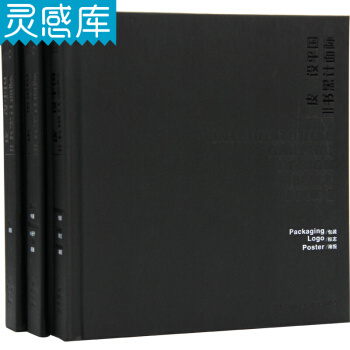 國際平麵設計黑皮書II (1-3) 形象包裝標誌海報 3本/套平麵作品書籍 pdf epub mobi 下载
