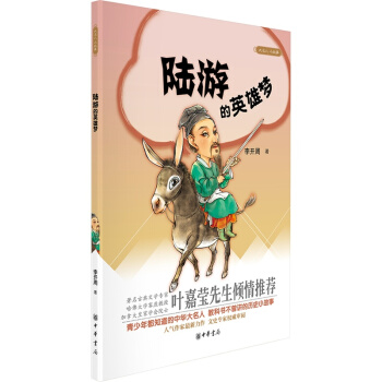 大名人小故事：陆游的英雄梦 中华书局 正版书籍 古典启蒙 青少年 童书 pdf epub mobi 下载