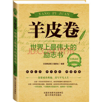 正版现货 经典读库2·羊皮卷:世界上最伟大的励志书