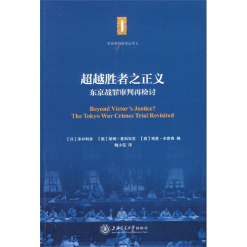 超越胜者之正义——东京战罪审判再检讨 pdf epub mobi 下载