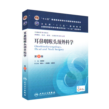 耳鼻喉頭頸外科學 第8版 臨床醫學等專用教材人衛耳鼻咽喉頭頸外科(供基礎臨床預防口腔醫學類 pdf epub mobi 電子書 下載