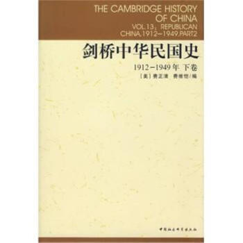 剑桥中华民国史-(1912-1949年)(下卷) pdf epub mobi 下载