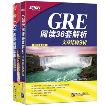 GRE阅读36套解析:文章结构分析+GRE阅读制胜法则:多层结构法 套装 新东方 pdf epub mobi 下载