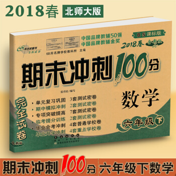 2018春包邮 期末冲刺100分六年级下册数学试卷北师大版小学6年级下册数学期末冲刺试卷 pdf epub mobi 电子书 下载