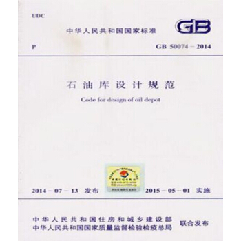 GB50074-2014 石油庫設計規範