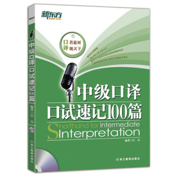 中级口译口试速记100篇(附MP3光盘) 新东方