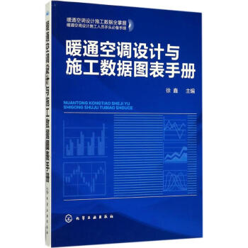 暖通空調設計與施工數據圖錶手冊 pdf epub mobi 下载