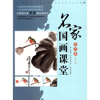 名傢國畫課堂(修訂版)花鳥篇 pdf epub mobi 下载