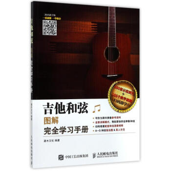 吉他和弦圖解完全學習手冊(二維碼教學版) pdf epub mobi 電子書 下載