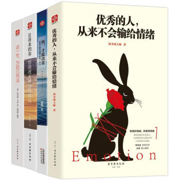 让将来的你感谢现在拼命的自己+优秀的人从来不会输给情绪+做 才能改变+这一生 为自己而活 pdf epub mobi 下载