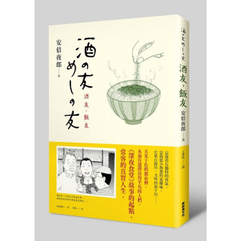 【中商原版】[颱版]酒友飯友/安倍夜郎/新經典/ 深夜食堂作者新書！ pdf epub mobi 下载