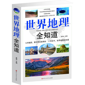 世界地理全知道 世界 中国 旅游 地图 地理书籍 历史地图集 畅销正版书