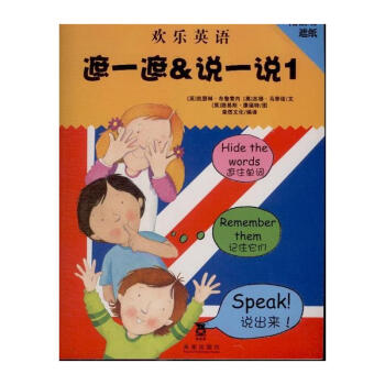 遮一遮&说一说1-欢乐英语-附活动遮纸 pdf epub mobi 下载