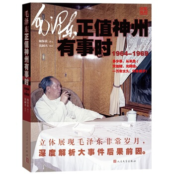 毛澤東正值神州有事時！ 立體展現毛澤東非常歲月，深度解析大事件後果前因。聚焦曆史長河還真貌 pdf epub mobi 下载