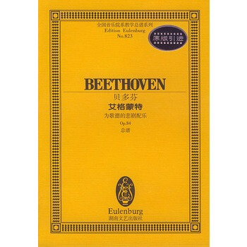 贝多芬艾格蒙特(为歌德的悲剧配乐Op 84总谱)/全国音乐院系教学总谱系列 pdf epub mobi 下载