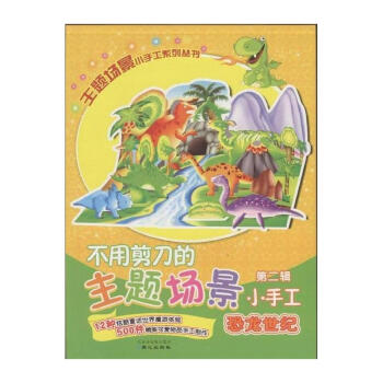 恐龙世纪-不用剪刀的主题场景小手工-第二辑 pdf epub mobi 下载