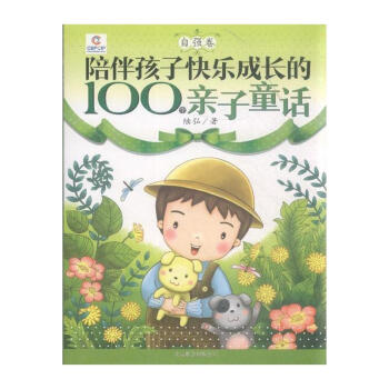 自强卷-陪伴孩子快乐成长的100个亲子童话 pdf epub mobi 下载