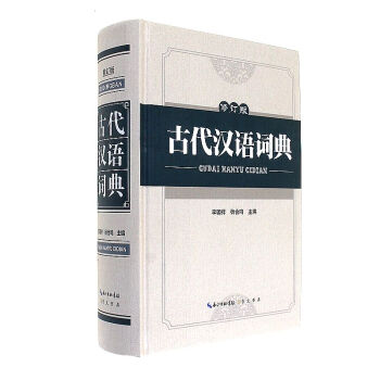 古代漢語詞典-修訂版 pdf epub mobi 電子書 下載