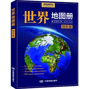 世界地圖冊(地形版) pdf epub mobi 下载