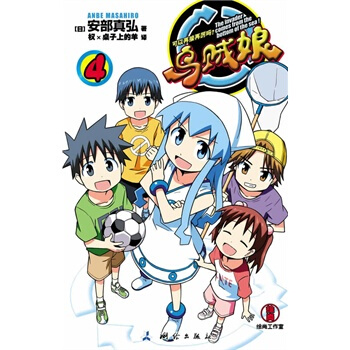 烏賊娘——可以再接再厲嗎?
