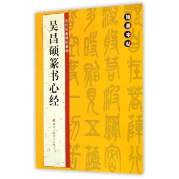 吴昌硕篆书心经/历代经典碑帖集粹 pdf epub mobi 下载