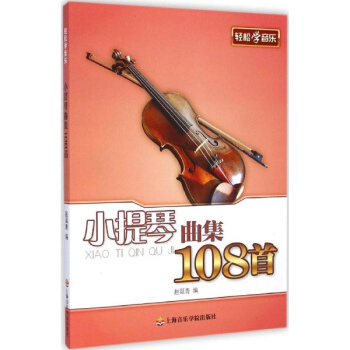 小提琴麯集108首 pdf epub mobi 電子書 下載