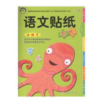 语文贴纸游戏-小班下 pdf epub mobi 下载