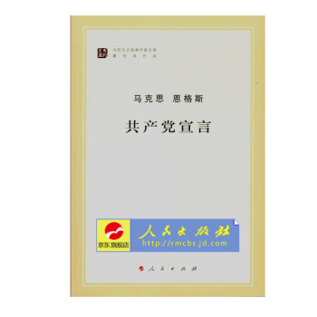 【人民出版社】共产党宣言 马克思 恩格斯 (马列主义经典作家文库著作单行本)