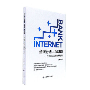 當銀行遇上互聯網-一個銀行從業者的思考錄 pdf epub mobi 下载