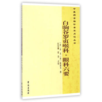 白駒榖羅貞喉科眼科六要/中醫藥古籍珍善本點校叢書 9787507745061 pdf epub mobi 電子書 下載