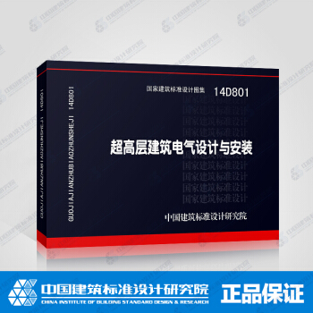 正版国标图集标准图14D801超高层建筑电气设计与安装