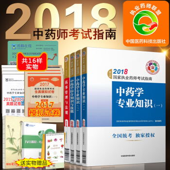 執業藥師2018中藥教材4本套 職業藥師考試用書中藥學考試指南 pdf epub mobi 下载