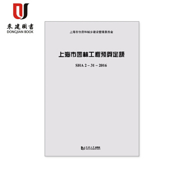 上海市园林工程预算定额SHA 2-31-2016 pdf epub mobi 下载