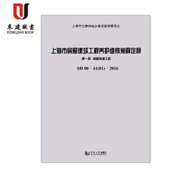上海市房屋建筑工程养护维修预算定额 第一册 房屋修缮工程SH 00 -41（01）-201 pdf epub mobi 下载