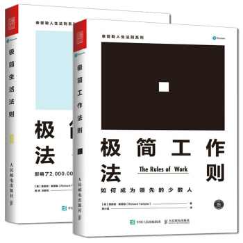 极简工作法则+极简生活法则 全2册 泰普勒人生法则系列 影响了200万人的欧美极简生活理念