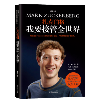 包郵 紮剋伯格 我要接管全世界 外國財經人物 人物傳記 當代文學 自傳性的筆記 外國文 pdf epub mobi 下载