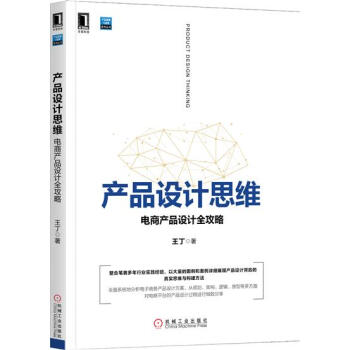 産品設計思維:電商産品設計全攻略 王丁|6265534