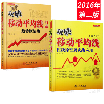 2016新版 玩轉移動平均綫-扭轉原理及實戰應用（第二版）+趨勢框架綫 劉衛著 證券股票 pdf epub mobi 下载
