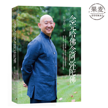 念完哈佛念阿弥陀佛 陈宇廷 央金拉姆 宗教 励志 传记 果麦图书 官方正版 现货 赠品 pdf epub mobi 电子书 下载