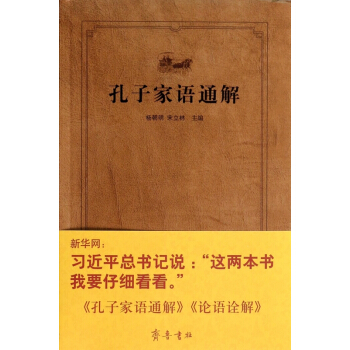 正版现货 孔子家语通解 pdf epub mobi 电子书 下载