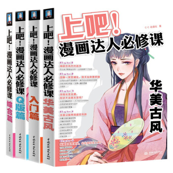上吧!漫畫達人必修課 入門篇+綜閤篇+Q版篇+華美古風 全4冊 動漫教程 零基礎學畫漫畫 pdf epub mobi 下载