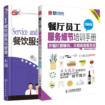 包邮 餐饮服务与管理一本通+餐厅员工服务细节培训手册 2本 餐饮管理书籍 pdf epub mobi 下载