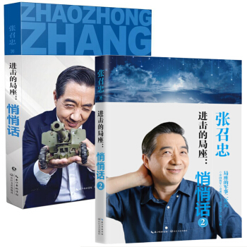 進擊的局座:悄悄話1+2(全兩冊)張召忠 政治