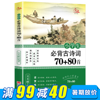 小學生古詩詞70+80首彩圖注音版 文白對照注釋譯文 新課標推薦背篇目 中國古詩詞 pdf epub mobi 下载